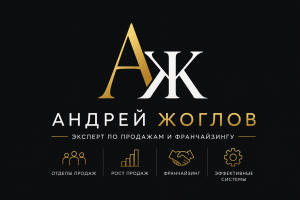Андрей Жоглов — эксперт по построению отделов продаж и развитию франчайзинговых сетей из Республики Татарстан