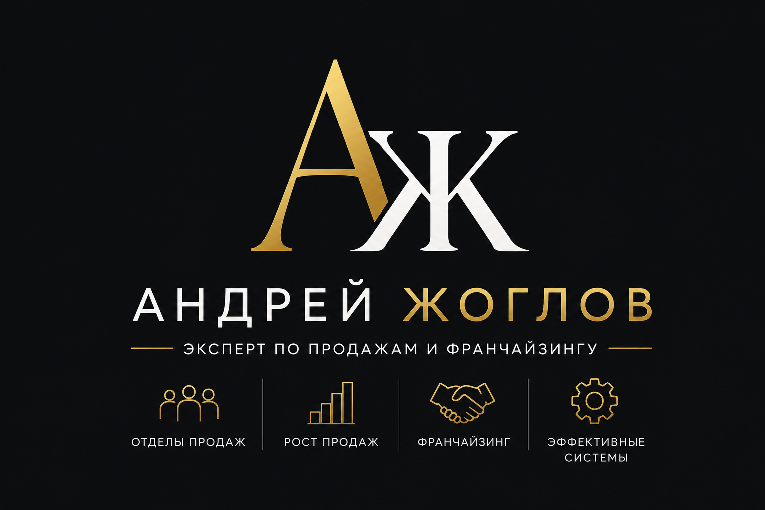 Андрей Жоглов — эксперт по построению отделов продаж и развитию франчайзинговых сетей из Республики Татарстан