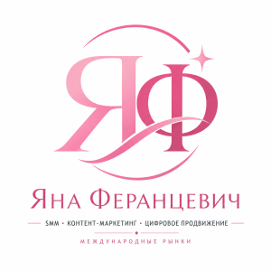 Индивидуальный предприниматель Феранцевич Яна Вадимовна — эксперт в области SMM, цифрового маркетинга и стратегического продвижения брендов