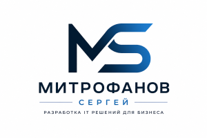 ИП Митрофанов Сергей Юрьевич — разработка веб-решений и цифровая автоматизация бизнеса